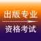 出版专业职业资格考试包含了初级《出版专业基础知识》、初级《出版专业理论与实务》、中级《出版专业基础知识》、中级《出版专业理论与实务》专项练习题及历年考试真题，共7700多道试题。题量大、试题全面、讲解详细，是出版专业职业资格考试考生非常好的练习试题。