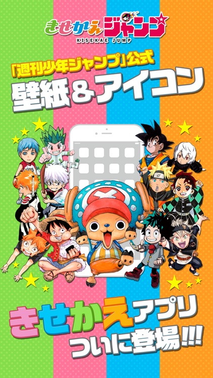 きせかえジャンプ - 少年ジャンプ公式