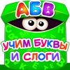 Учим Буквы Азбука Слоги Учимся