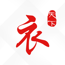 衣天下