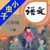 小虫子(人教小学语文六年级下册)