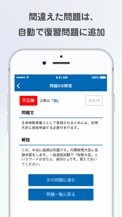 生保一般課程試験 一問一答過去問題集 By Smartlive Inc Ios 日本 Searchman アプリマーケットデータ