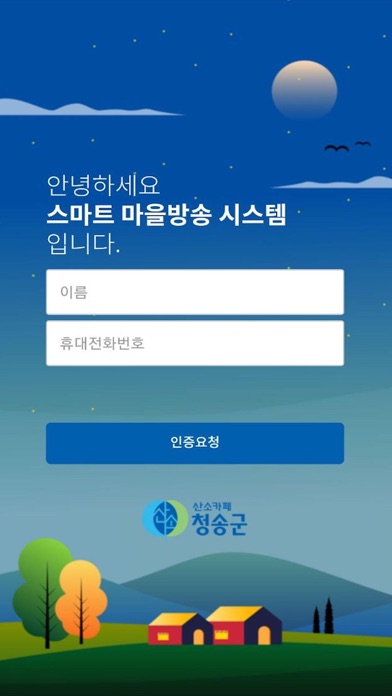 청송군 스마트마을방송 (방송용) screenshot 2