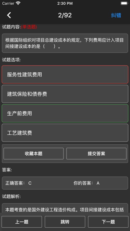 一级造价师题库 screenshot-4