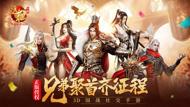 远征手游-首款3D国战社交手游 screenshot-0