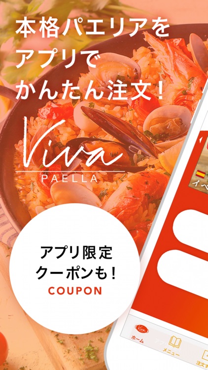 ビバパエリア-本格パエリアをスマホでかんたん注文・デリバリー