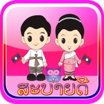 Learn to speak Lao words