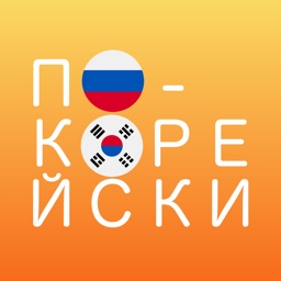 По-корейски