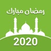 Ramadan Calendar 2020:Azan,Dua