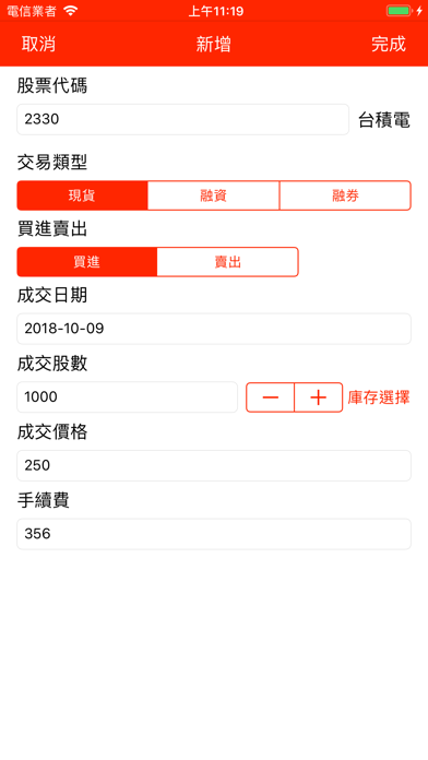 台股記帳本 screenshot 2