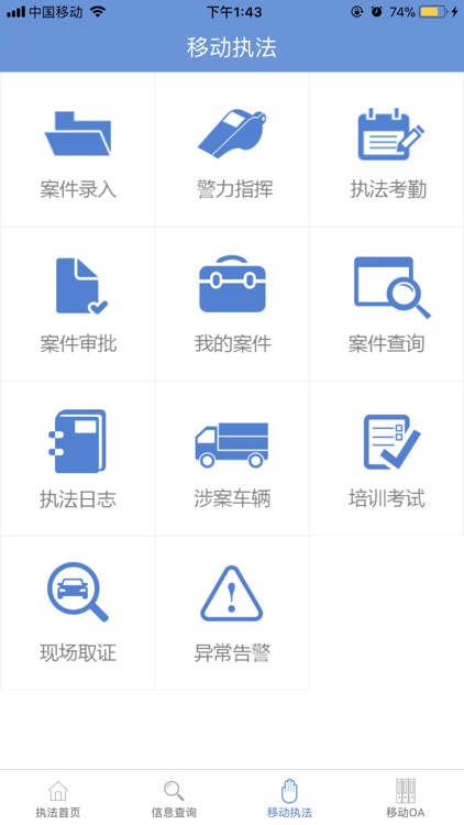 移动执法终端 screenshot-3