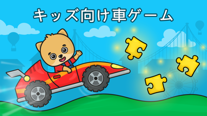 キッズと幼児向け車ゲーム 保育園児幼稚園児向け乗り物パズル Iphoneアプリ Applion