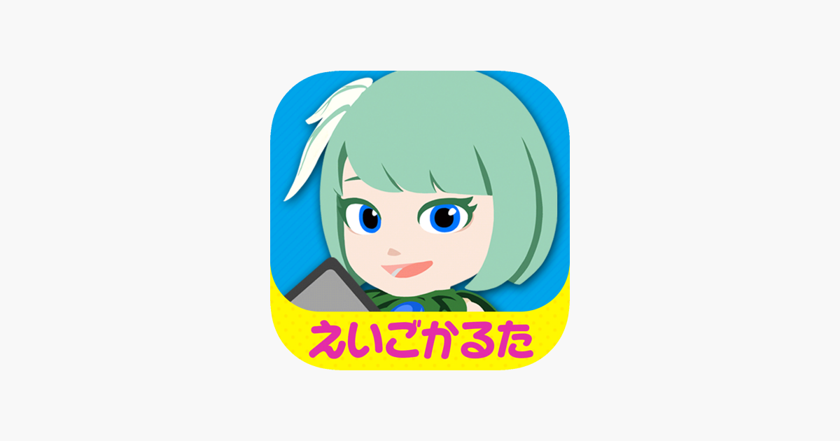 英語発音 かるた マグナとふしぎの少女 をapp Storeで