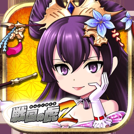 戦国の虎Z -おすすめ!合戦で天下を狙え!
