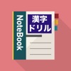 みんなの漢字ドリル - iPhoneアプリ