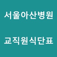 서울아산병원교직원식단표  PC 용