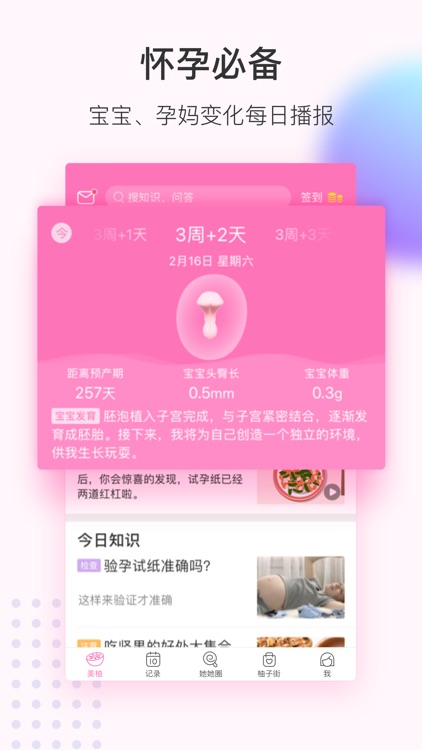 美柚月经期助手-女性备孕怀孕育儿社区 screenshot-4