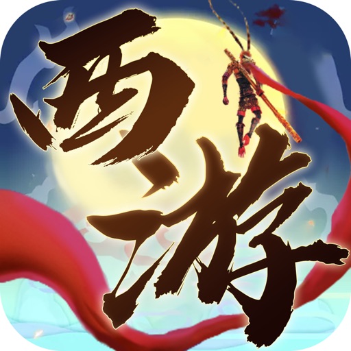 西游：降魔传-3D动作回合制手游