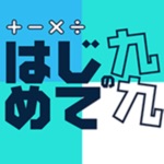はじめての九九 - 小学2年生（小2）向け くくドリル