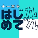 はじめての九九 - 小学2年生（小2）向け くくドリル