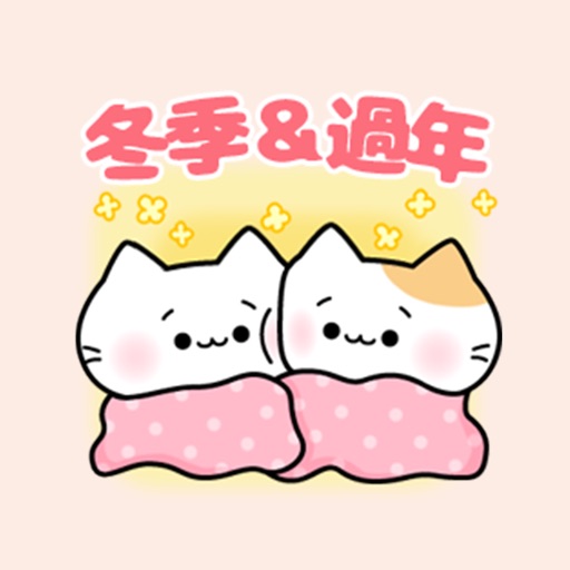 愛撒嬌的貓咪4【冬季＆過年篇】4 icon