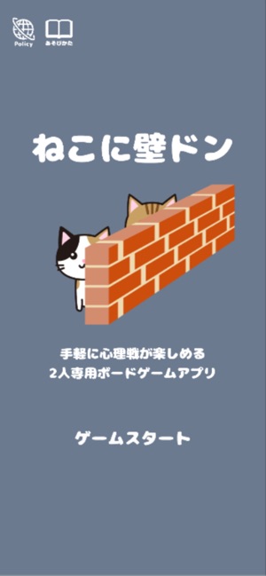 ねこに壁ドン コリドール風 ねこのボードゲーム をapp Storeで