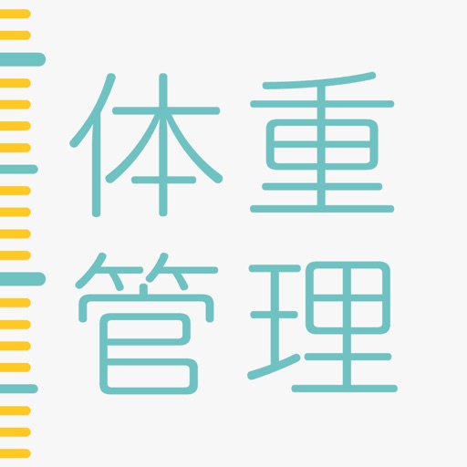 妊娠・体重管理と赤ちゃんの体重・身長の成長記録アプリ【特許】無料アプリ