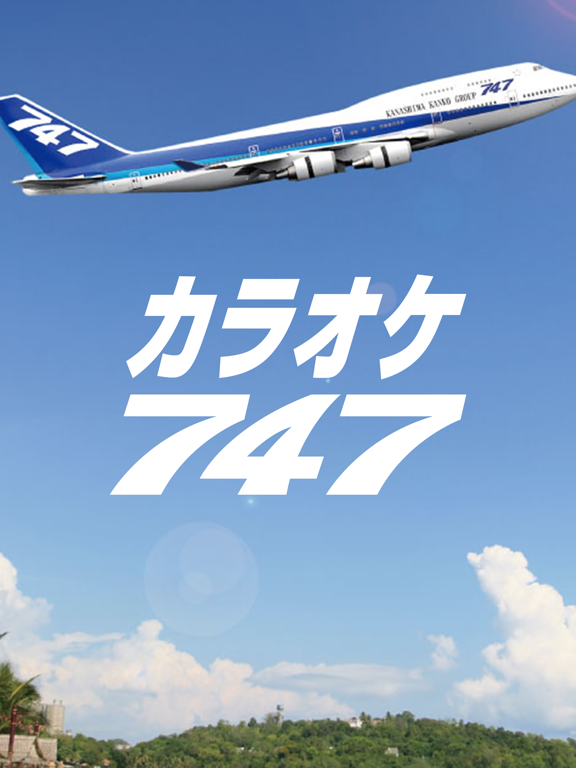 Screenshot #4 pour カラオケ747（セブンフォーセブン）