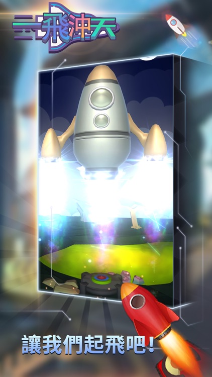 一飛沖天 screenshot-4