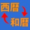 西暦・和暦を入力して変換を押すだけでワンクリックで簡単に変換ができます。早見表も付いていますのでさっと見たい時にも、ぜひご利用下さい。