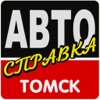 АВТОсправка Томск