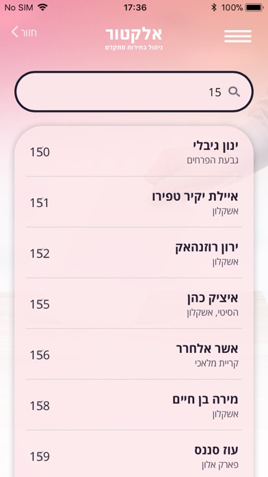 אלקטור - ניהול בחירות Screenshot 3