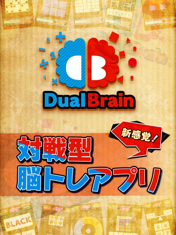 対戦脳トレ Dual Brain （デュアルブレイン）のおすすめ画像1