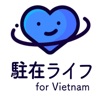 駐在ライフ for Vietnam