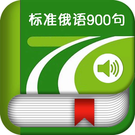 标准俄语900句 icon