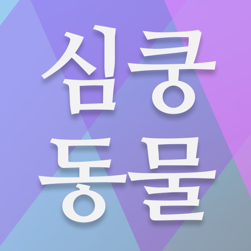 심쿵동물