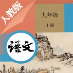 九年级语文上册－人教版最新初中语文教材