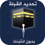 تحديد اتجاه القبلة بدون انترنت