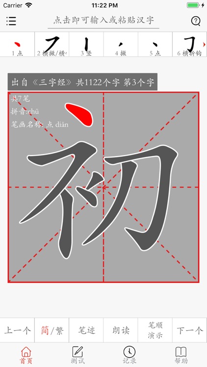 汉字笔画描红字帖-学习语文生字笔顺笔划的App