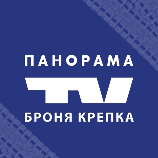Панорама ТВ ТАНКИ БРОНЯ КРЕПКА iOS App