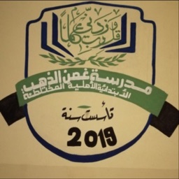 مدرسة غصن الذهب الاهلية