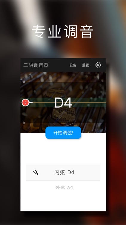 二胡调音大师 - 快捷专业调音器