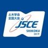 令和元年度土木学会全国大会in四国（jsce2019）