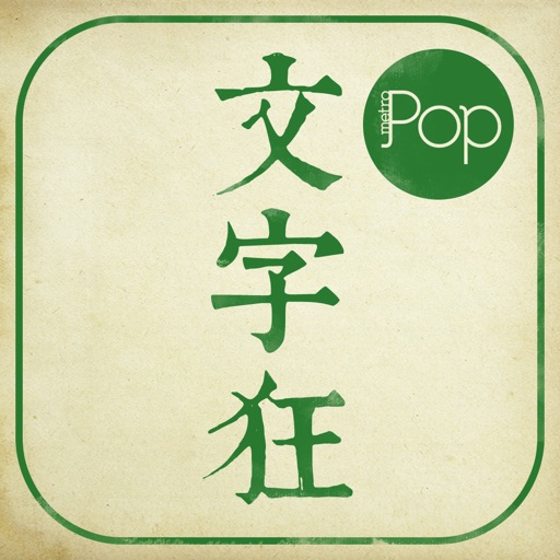 Metropop 文字狂