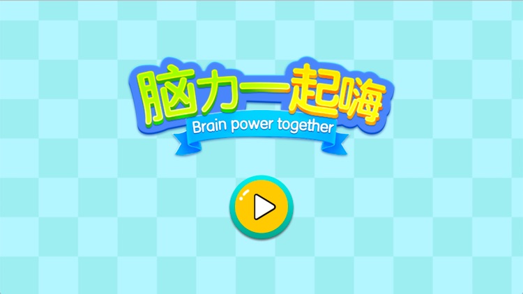 脑力一起嗨