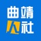 “曲靖人社”是曲靖市人力资源和社会保障局开发的便民服务软件，可以为你提供社会保险的权益信息查询、办事指南、社会保障卡挂失等服务。