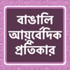 Bangali Ayurvedic Remedies