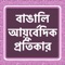 Bangali Ayurvedic is a beautiful App for the Worldwide Bangali Speakers