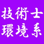 技術士　環境系