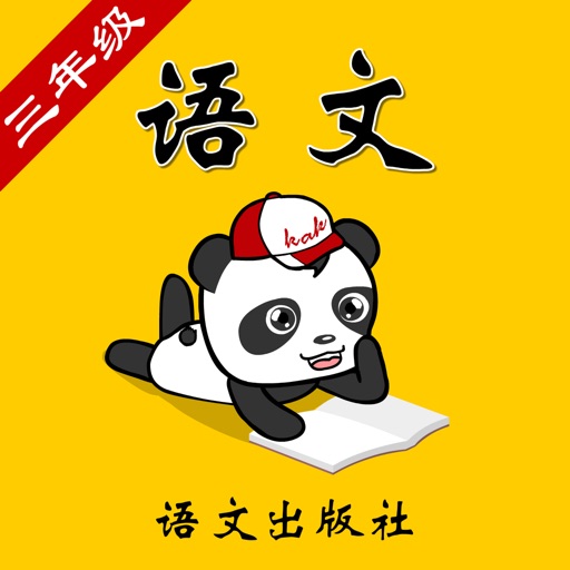 语文A版小学语文三年级-熊猫乐园同步课堂 icon